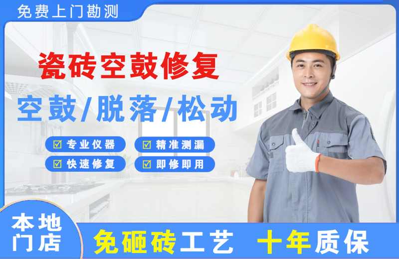 图木舒克瓷砖空鼓修复