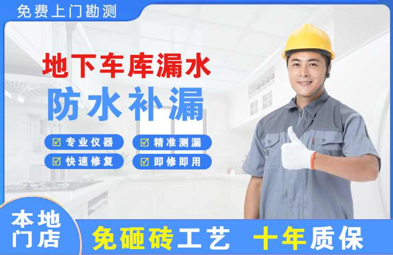图木舒克地下车库漏水维修